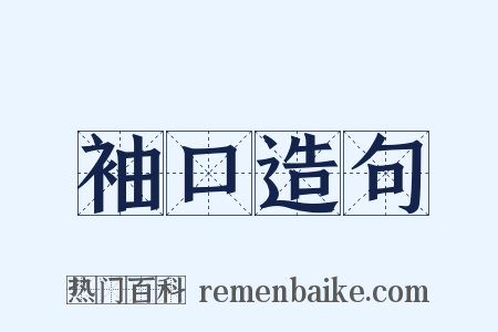 袖口造句是什么意思的图片